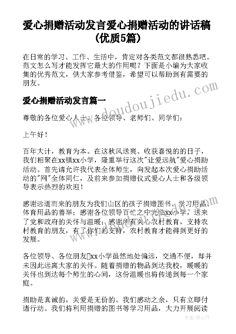 爱心捐赠活动发言 爱心捐赠活动的讲话稿(优质5篇)