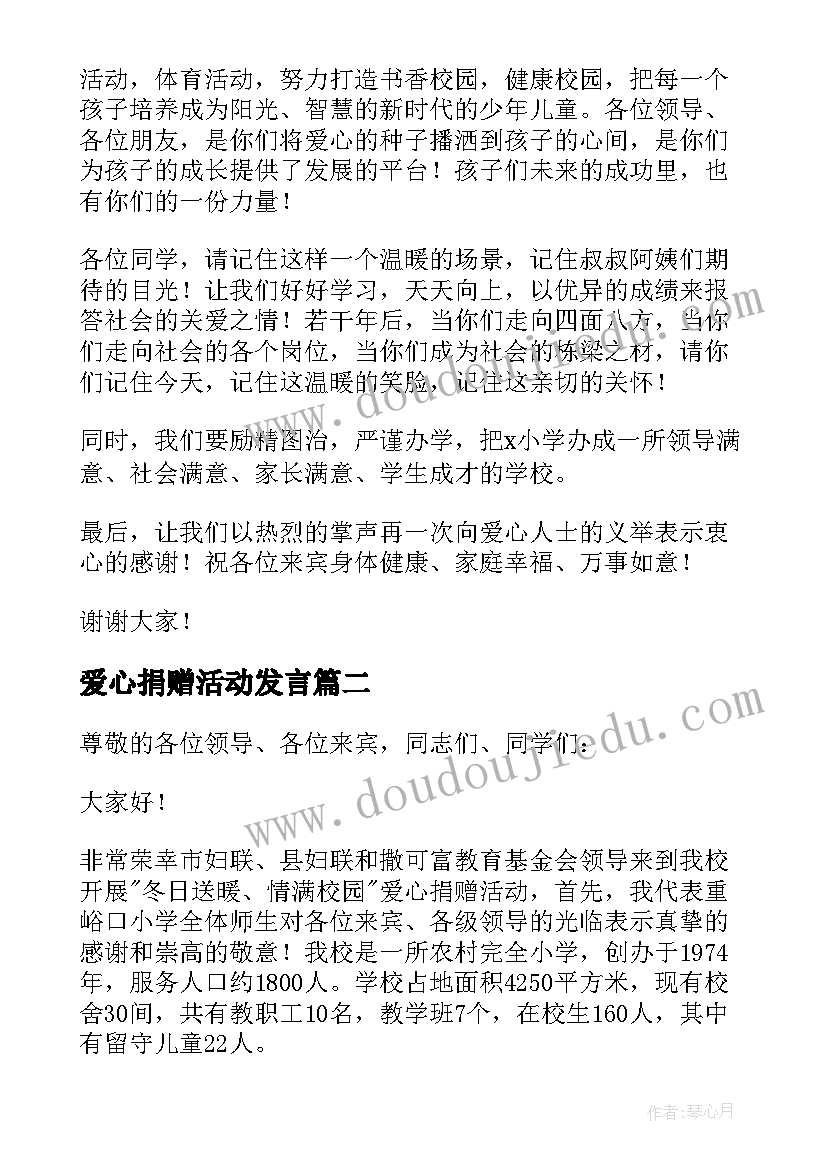 爱心捐赠活动发言 爱心捐赠活动的讲话稿(优质5篇)