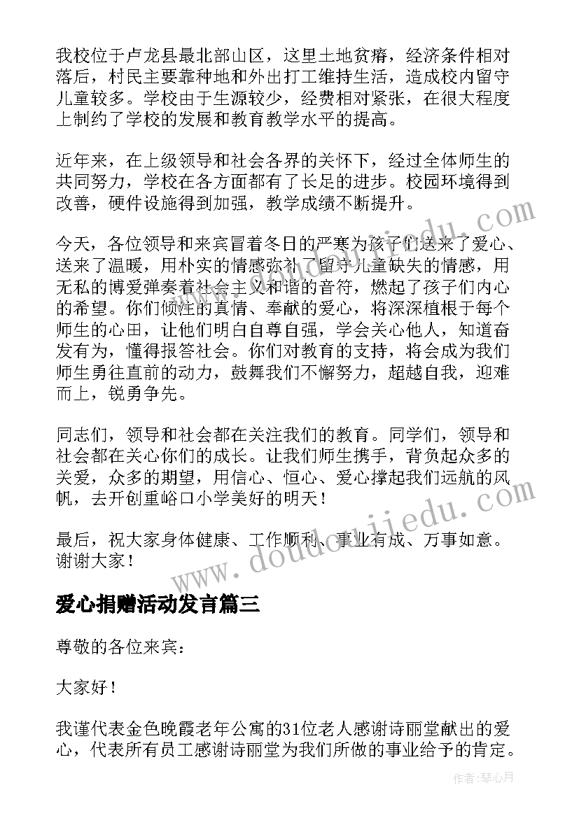 爱心捐赠活动发言 爱心捐赠活动的讲话稿(优质5篇)