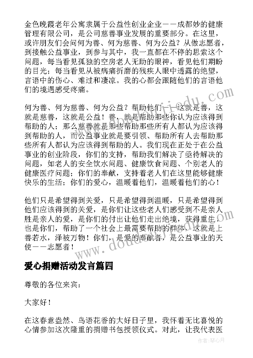 爱心捐赠活动发言 爱心捐赠活动的讲话稿(优质5篇)