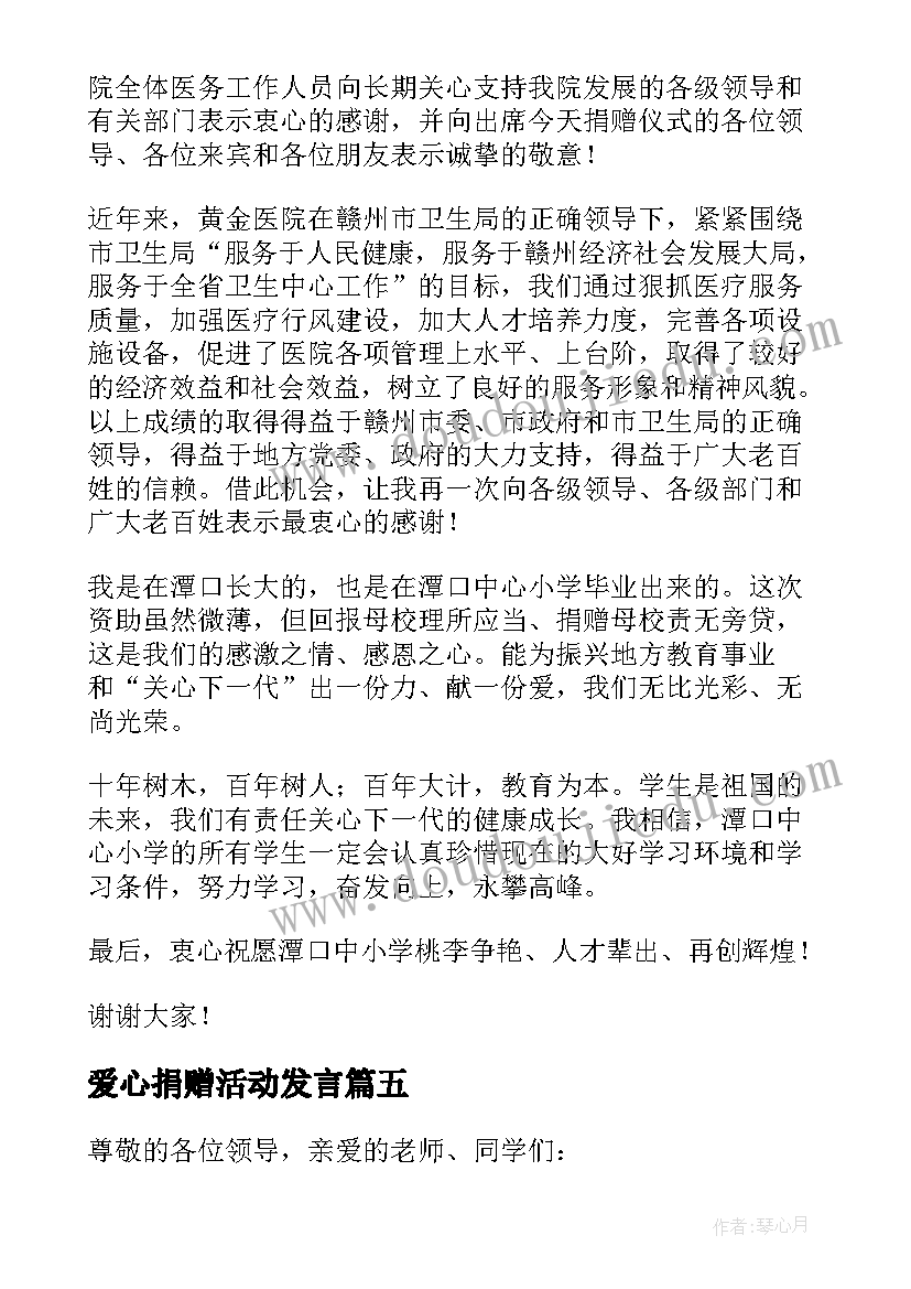 爱心捐赠活动发言 爱心捐赠活动的讲话稿(优质5篇)