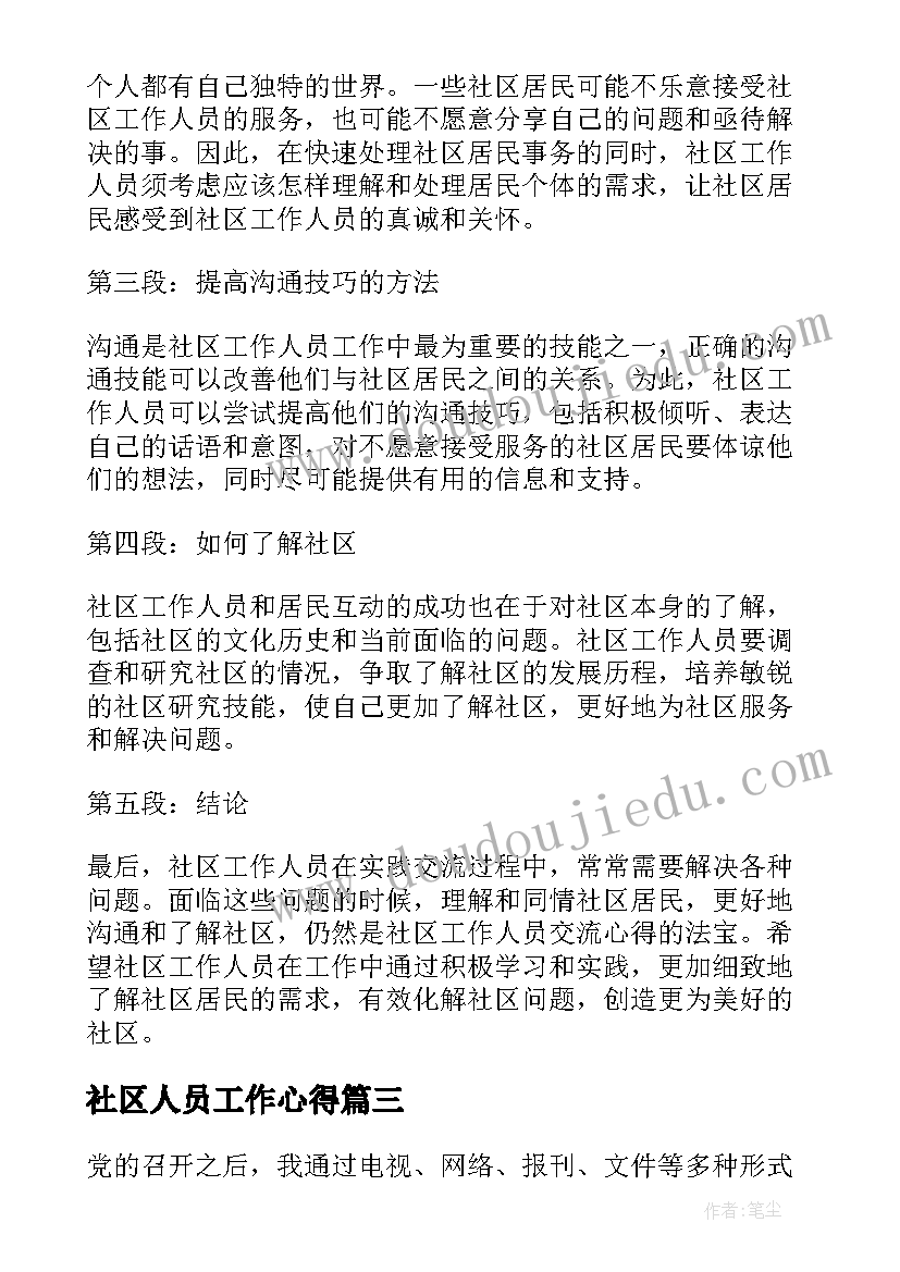 最新社区人员工作心得(实用6篇)