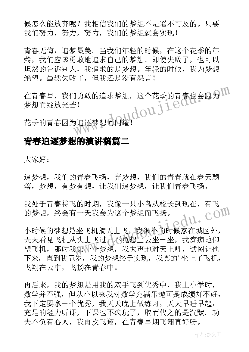 最新青春追逐梦想的演讲稿 青春逐梦的演讲稿(大全10篇)