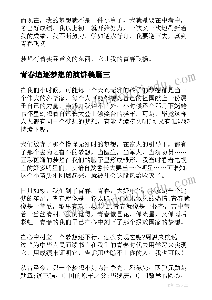 最新青春追逐梦想的演讲稿 青春逐梦的演讲稿(大全10篇)