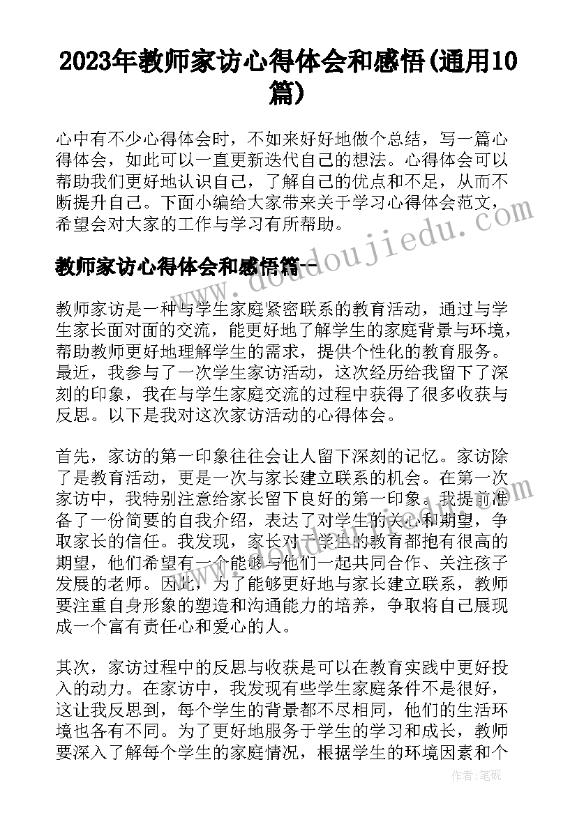 2023年教师家访心得体会和感悟(通用10篇)