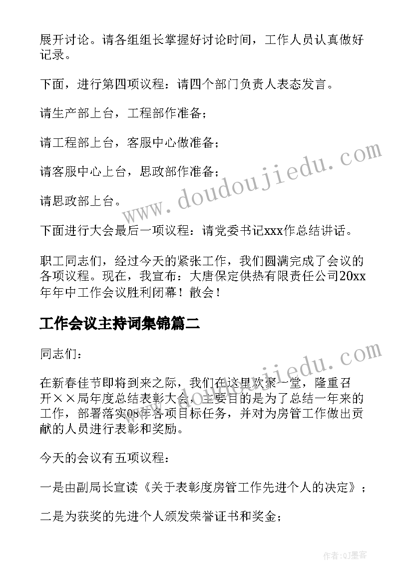 最新工作会议主持词集锦(精选5篇)