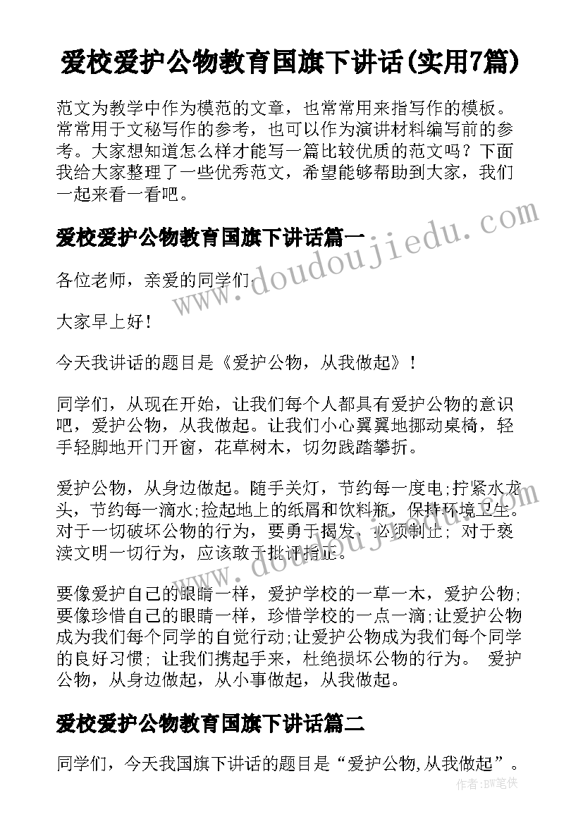 爱校爱护公物教育国旗下讲话(实用7篇)