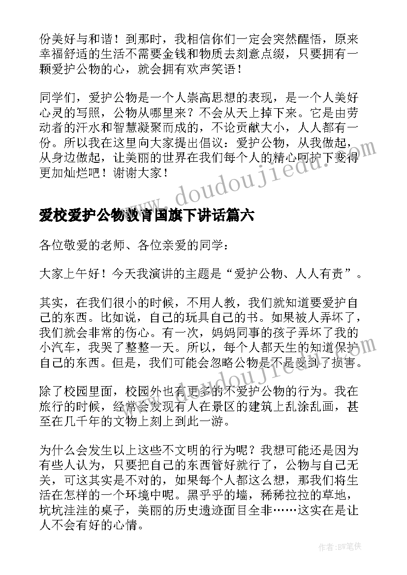 爱校爱护公物教育国旗下讲话(实用7篇)