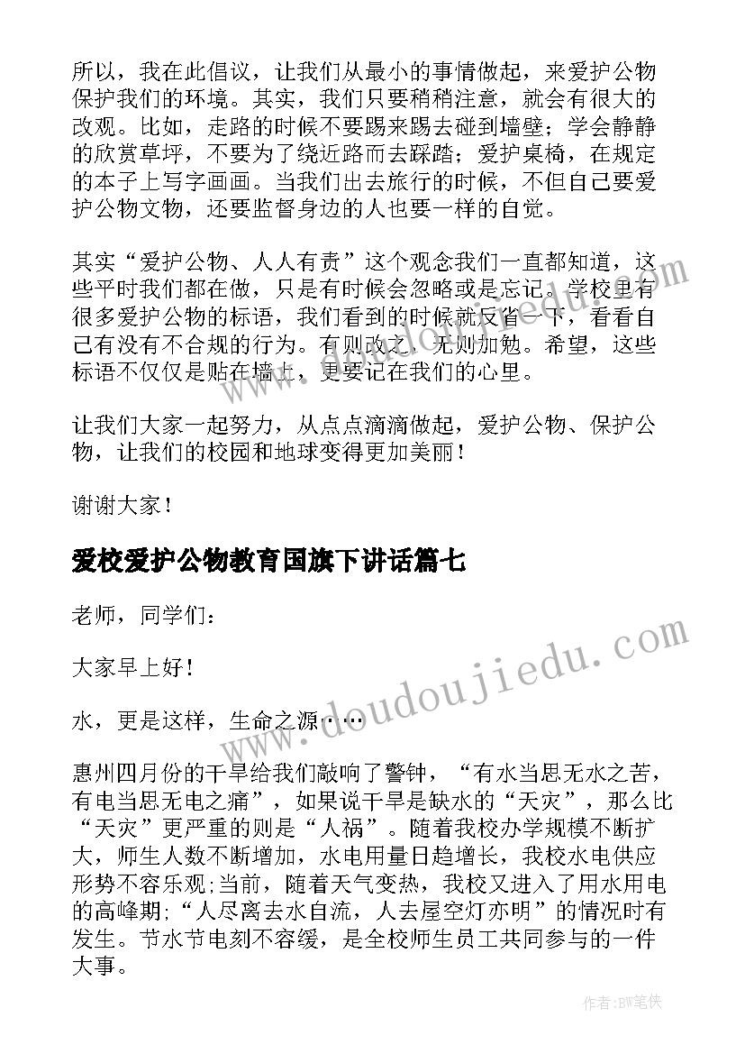 爱校爱护公物教育国旗下讲话(实用7篇)