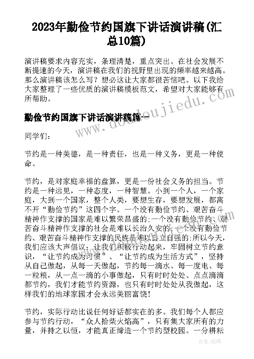 2023年勤俭节约国旗下讲话演讲稿(汇总10篇)