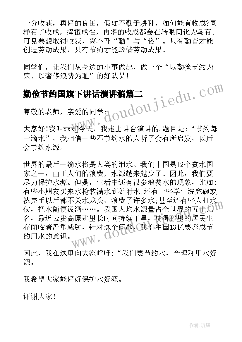 2023年勤俭节约国旗下讲话演讲稿(汇总10篇)