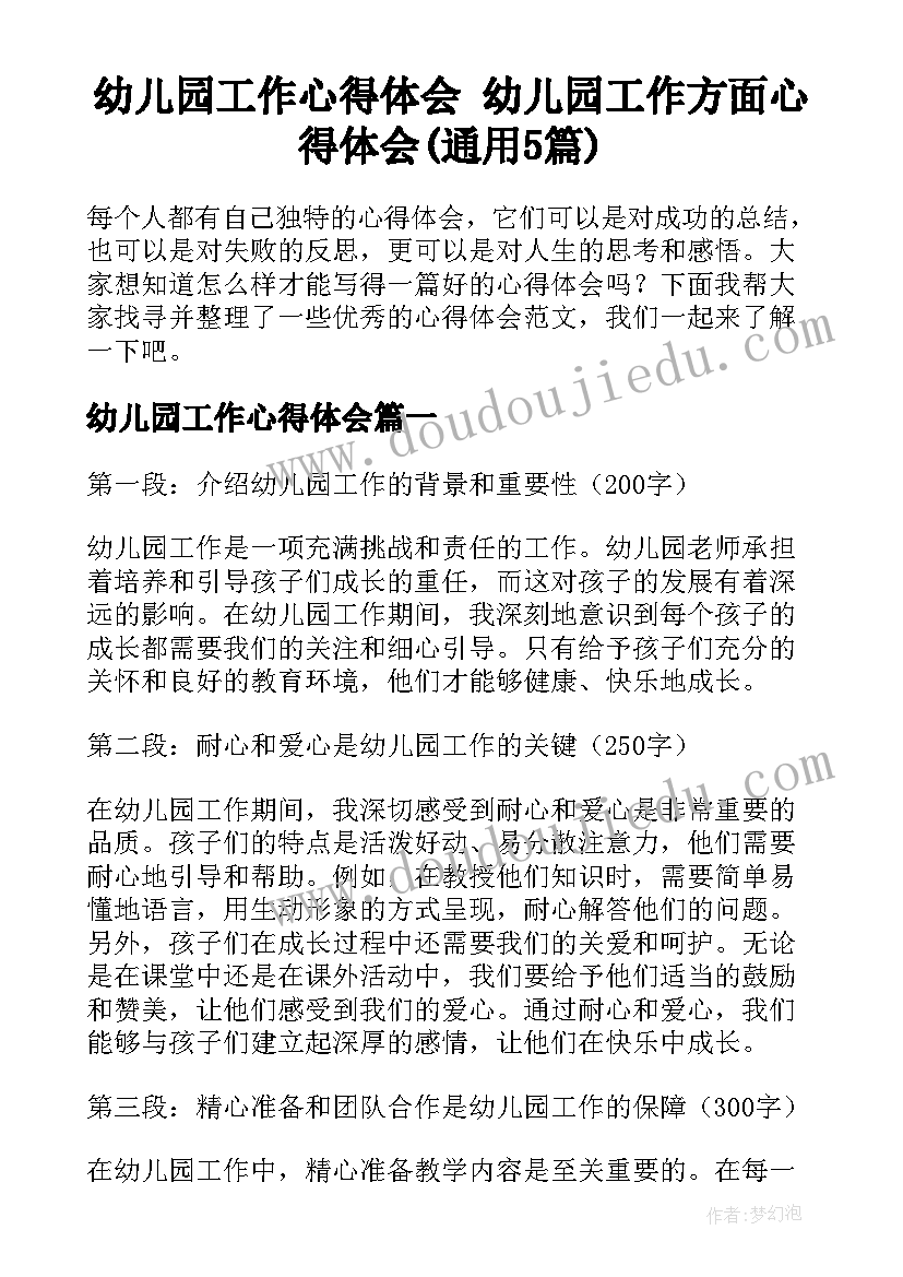 幼儿园工作心得体会 幼儿园工作方面心得体会(通用5篇)