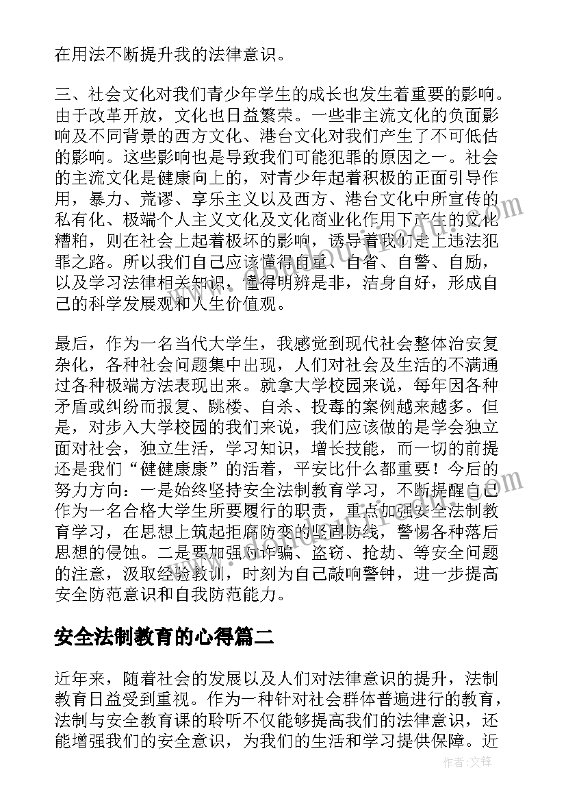 安全法制教育的心得(汇总10篇)