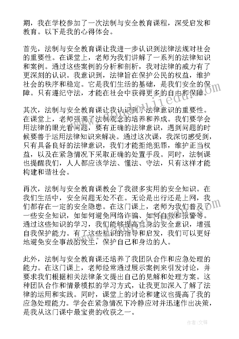 安全法制教育的心得(汇总10篇)