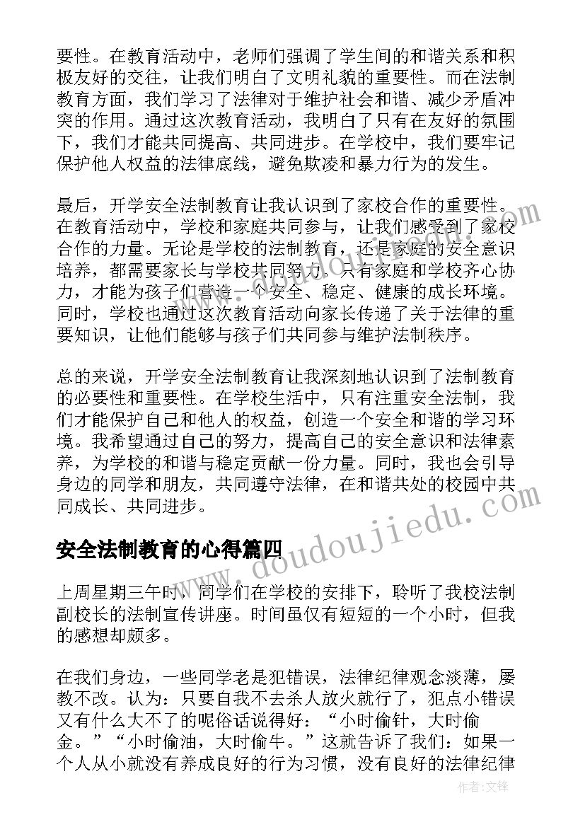 安全法制教育的心得(汇总10篇)