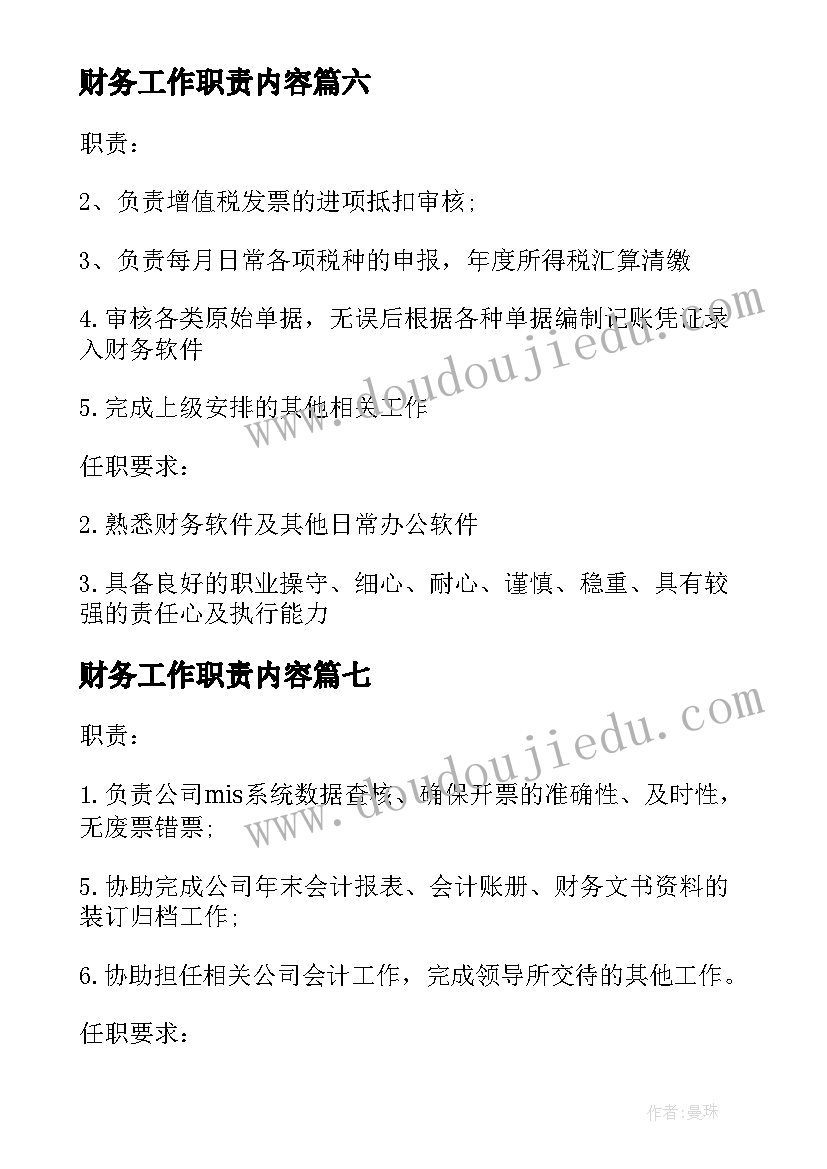 2023年财务工作职责内容 财务主管工作职责内容(通用10篇)