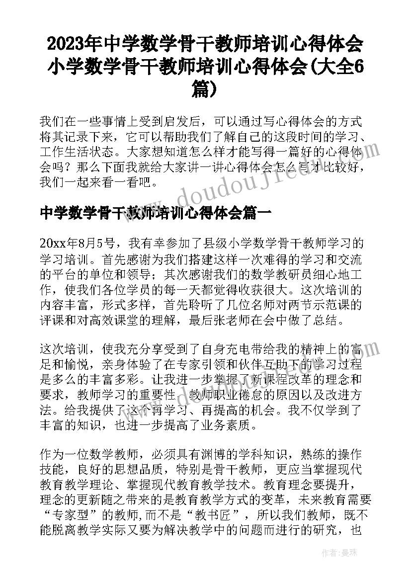 2023年中学数学骨干教师培训心得体会 小学数学骨干教师培训心得体会(大全6篇)