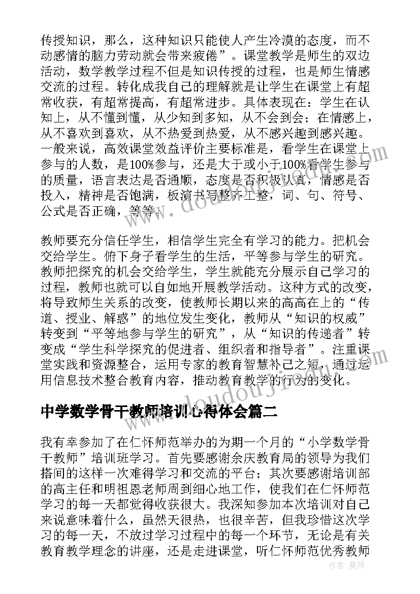 2023年中学数学骨干教师培训心得体会 小学数学骨干教师培训心得体会(大全6篇)