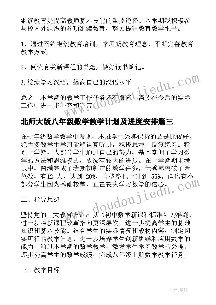 2023年北师大版八年级数学教学计划及进度安排(优秀7篇)