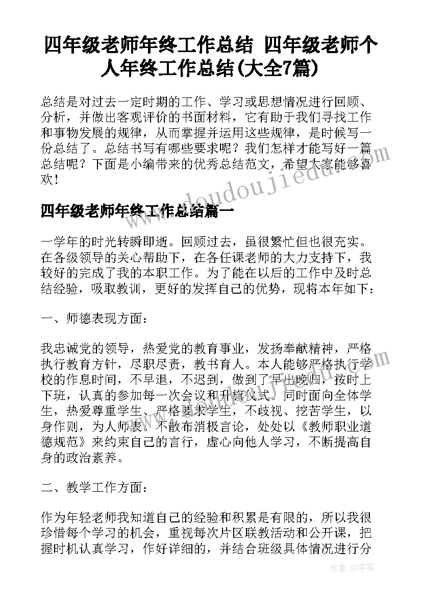 四年级老师年终工作总结 四年级老师个人年终工作总结(大全7篇)