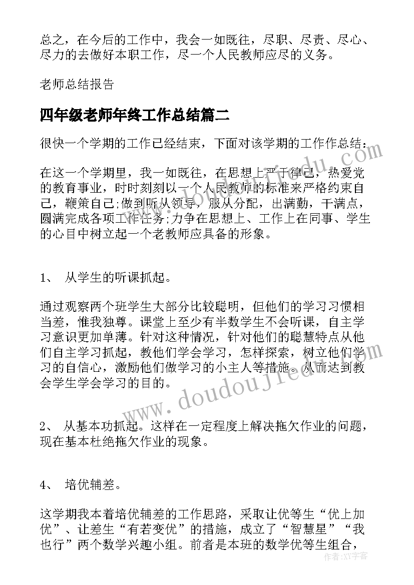 四年级老师年终工作总结 四年级老师个人年终工作总结(大全7篇)