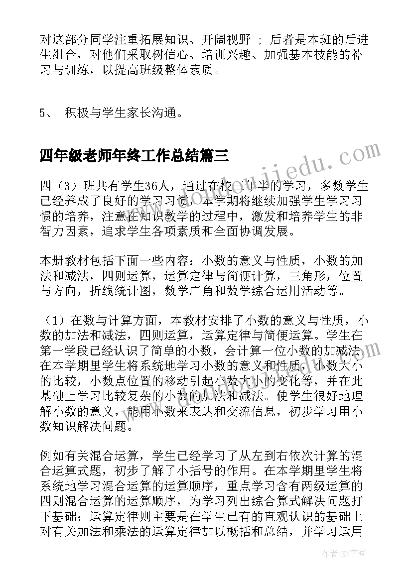 四年级老师年终工作总结 四年级老师个人年终工作总结(大全7篇)