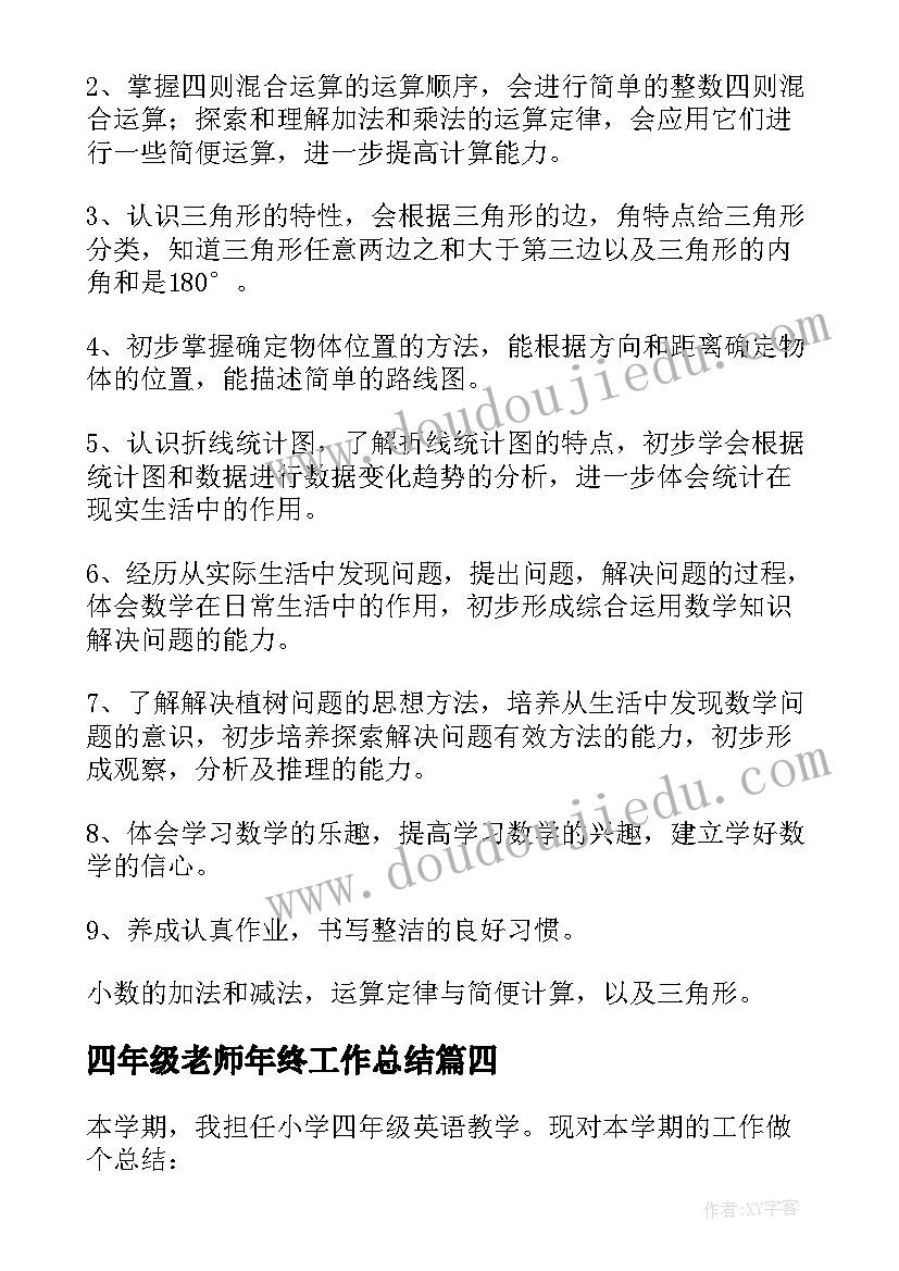 四年级老师年终工作总结 四年级老师个人年终工作总结(大全7篇)