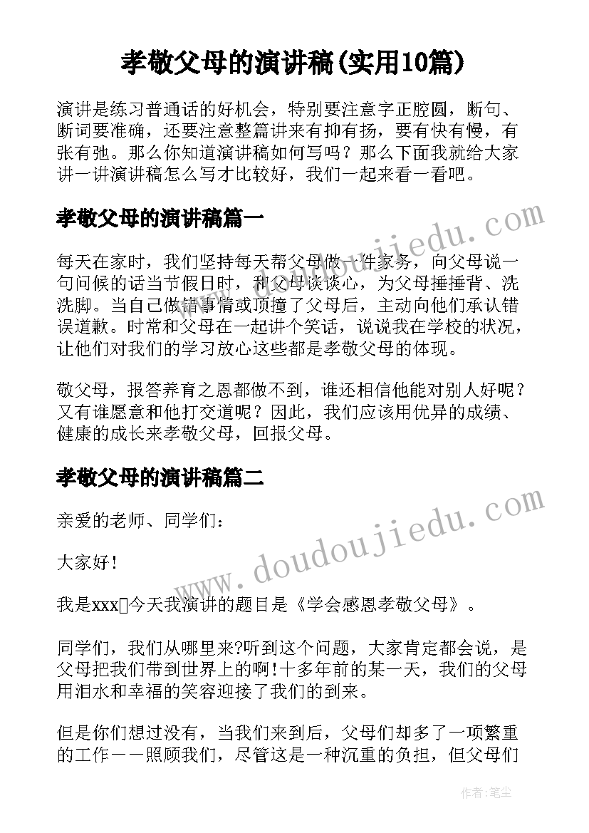 孝敬父母的演讲稿(实用10篇)