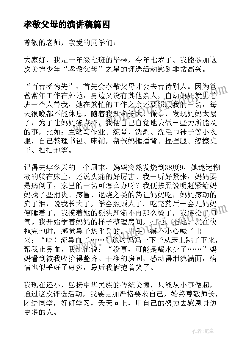 孝敬父母的演讲稿(实用10篇)