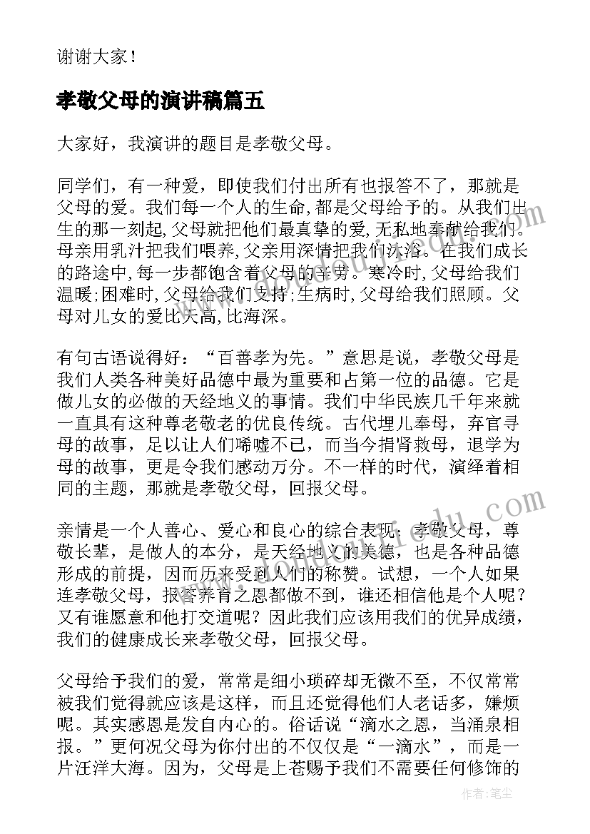 孝敬父母的演讲稿(实用10篇)