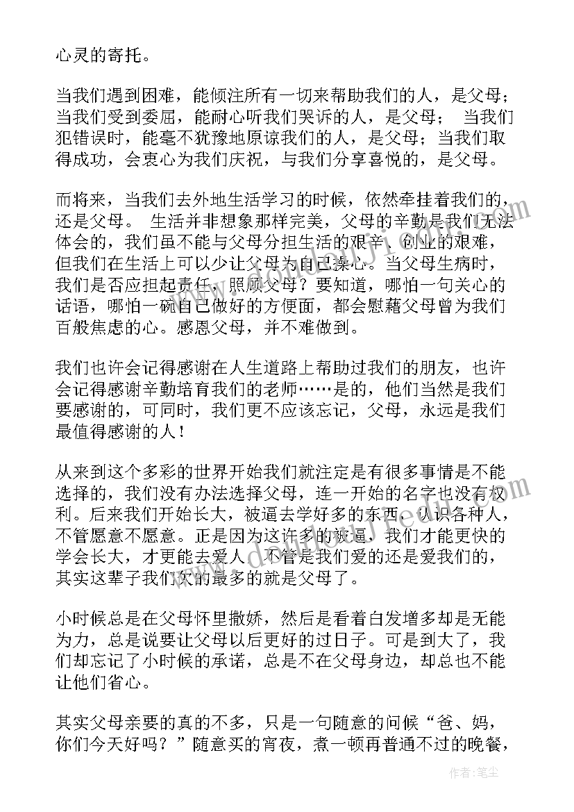 孝敬父母的演讲稿(实用10篇)