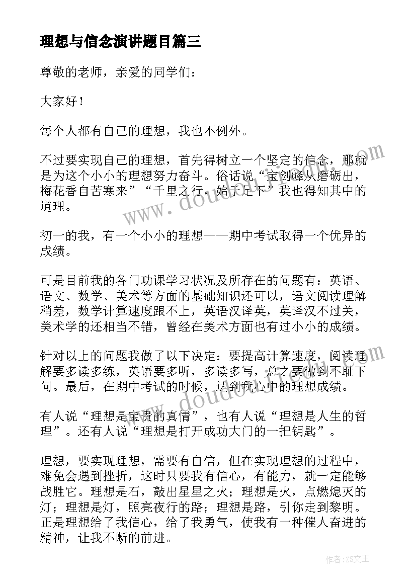 2023年理想与信念演讲题目(精选9篇)