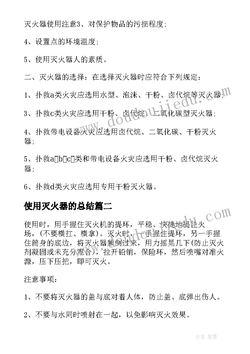 最新使用灭火器的总结(精选8篇)