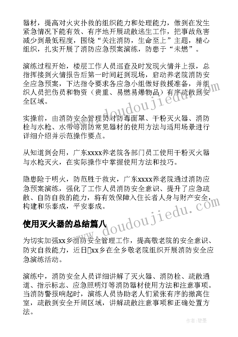 最新使用灭火器的总结(精选8篇)