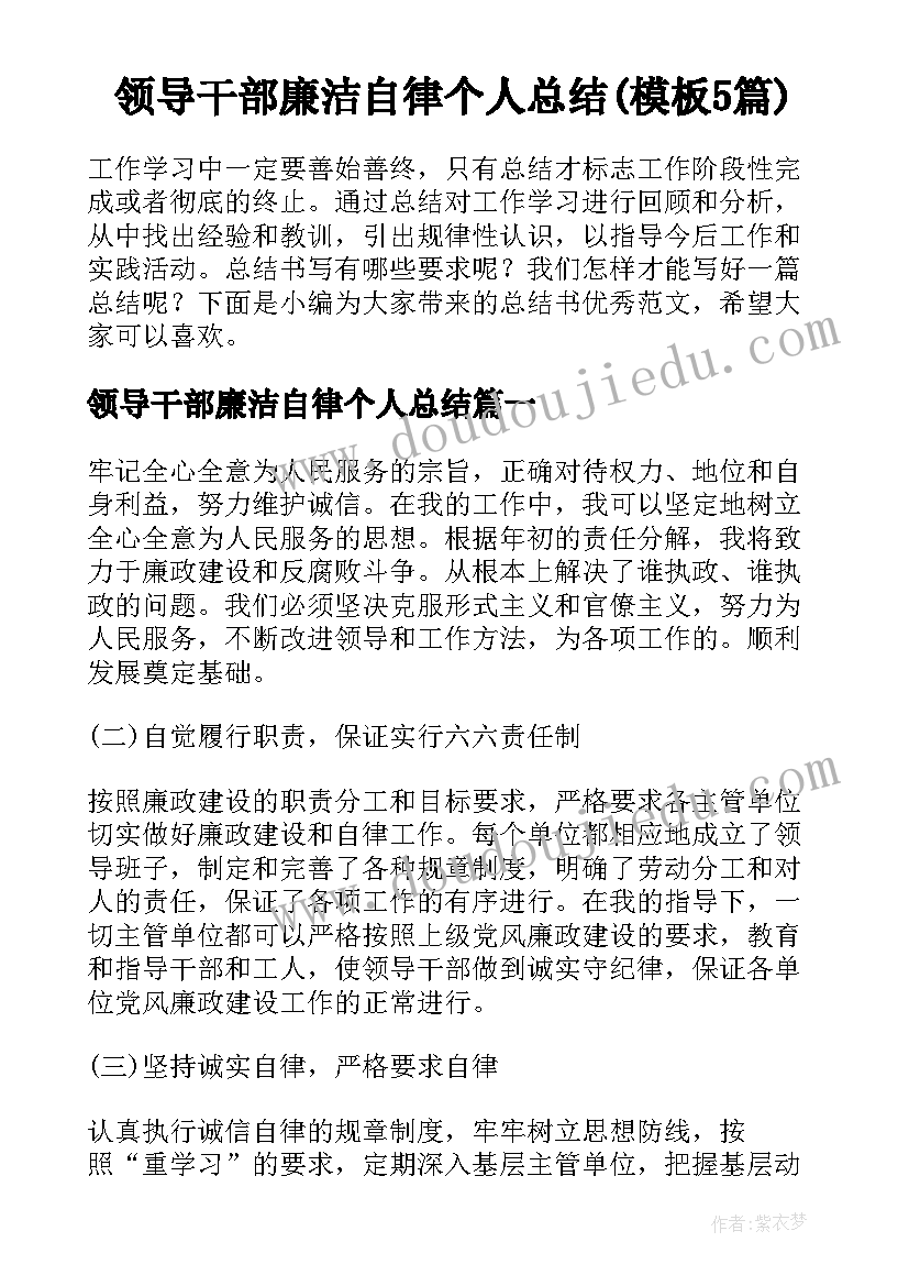 领导干部廉洁自律个人总结(模板5篇)