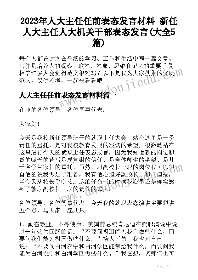 2023年人大主任任前表态发言材料 新任人大主任人大机关干部表态发言(大全5篇)