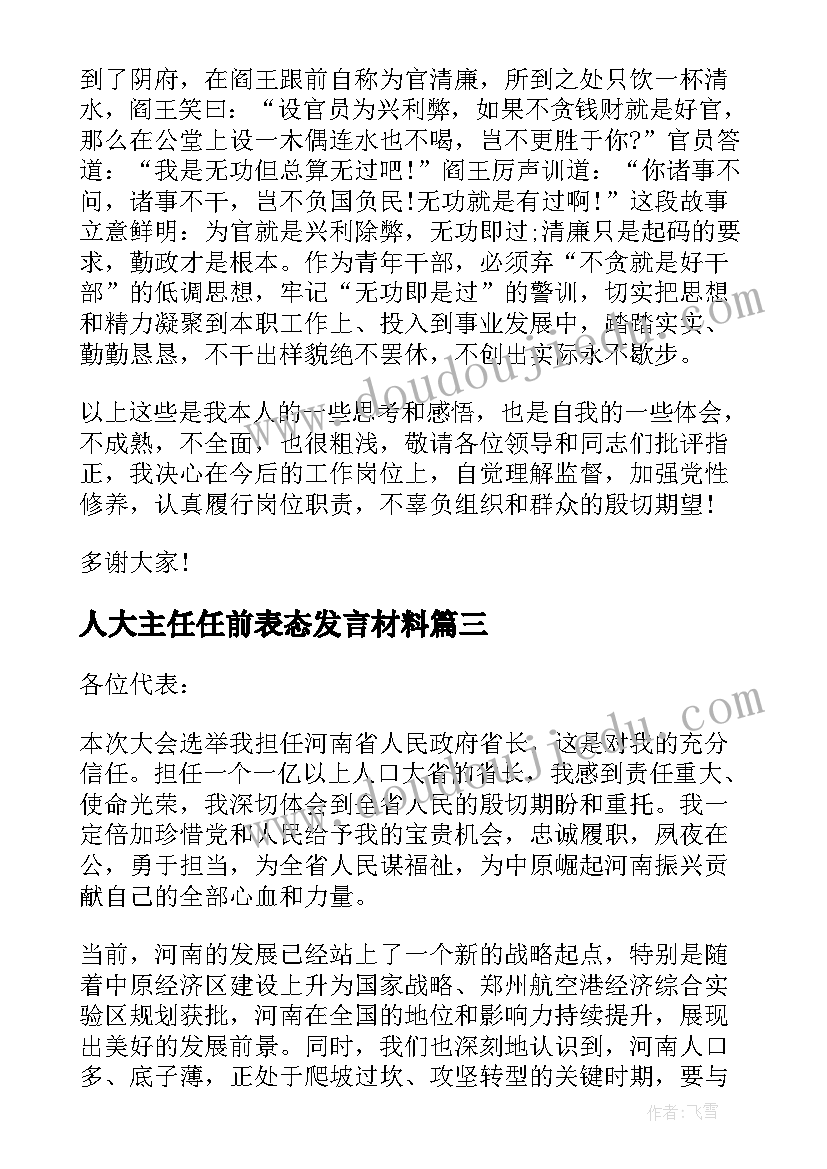 2023年人大主任任前表态发言材料 新任人大主任人大机关干部表态发言(大全5篇)