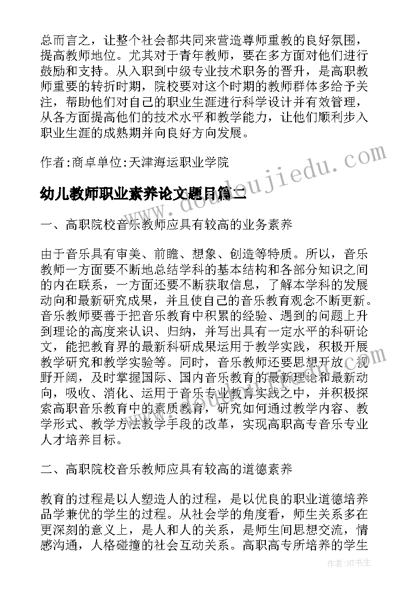 幼儿教师职业素养论文题目(优秀5篇)