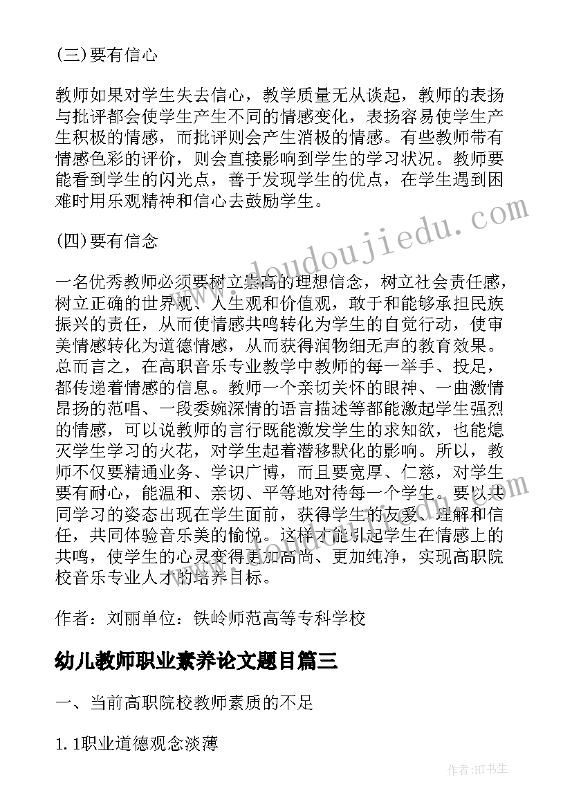 幼儿教师职业素养论文题目(优秀5篇)