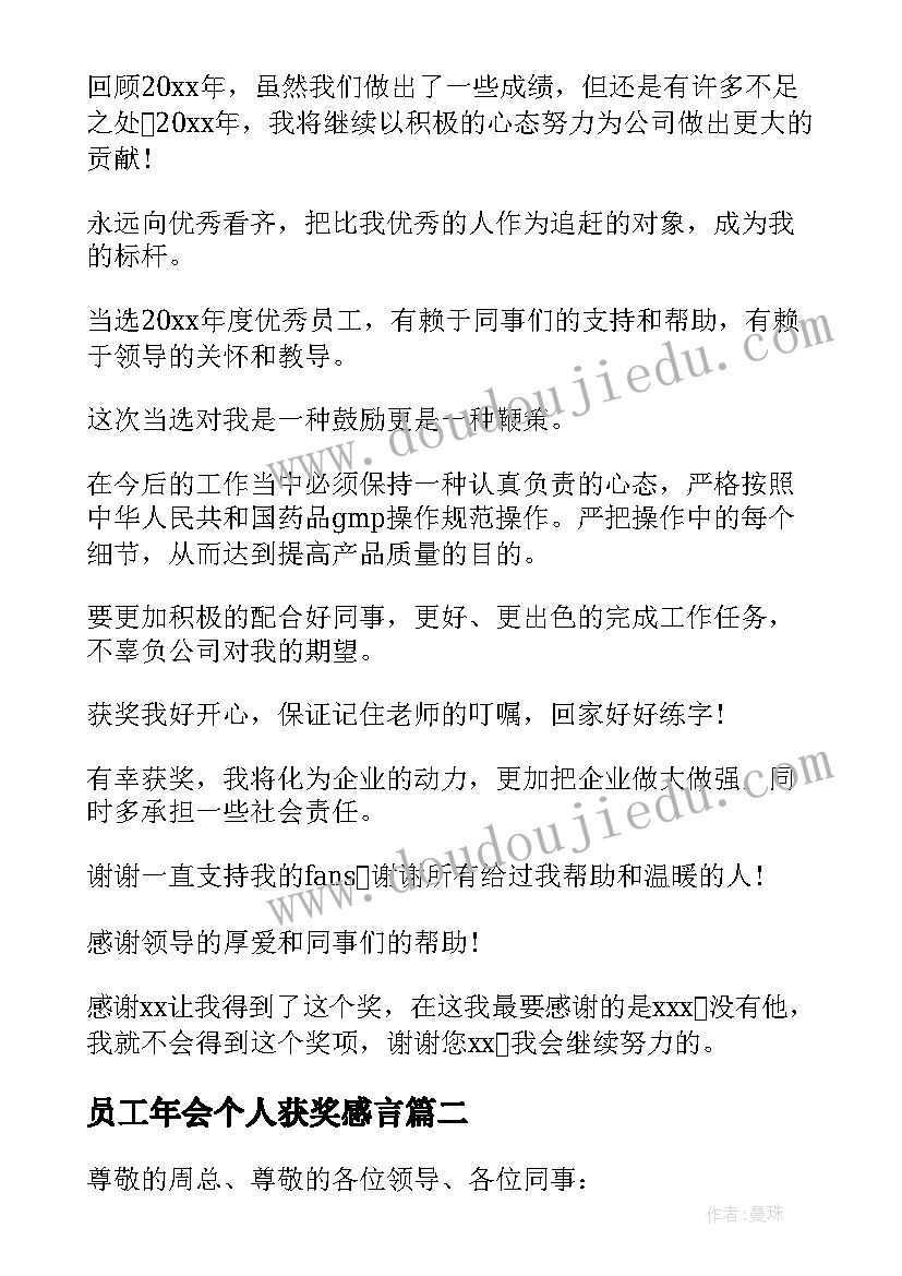 2023年员工年会个人获奖感言(通用9篇)