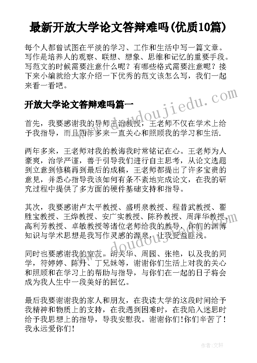 最新开放大学论文答辩难吗(优质10篇)