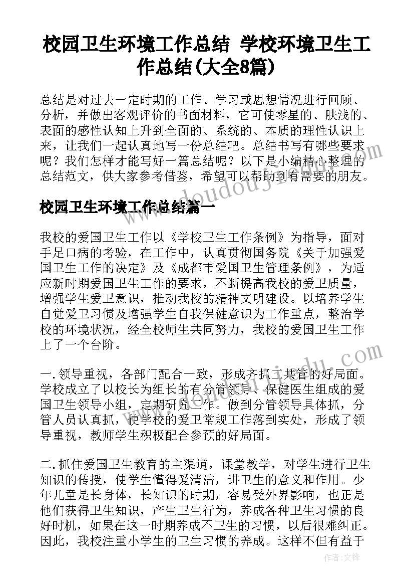 校园卫生环境工作总结 学校环境卫生工作总结(大全8篇)