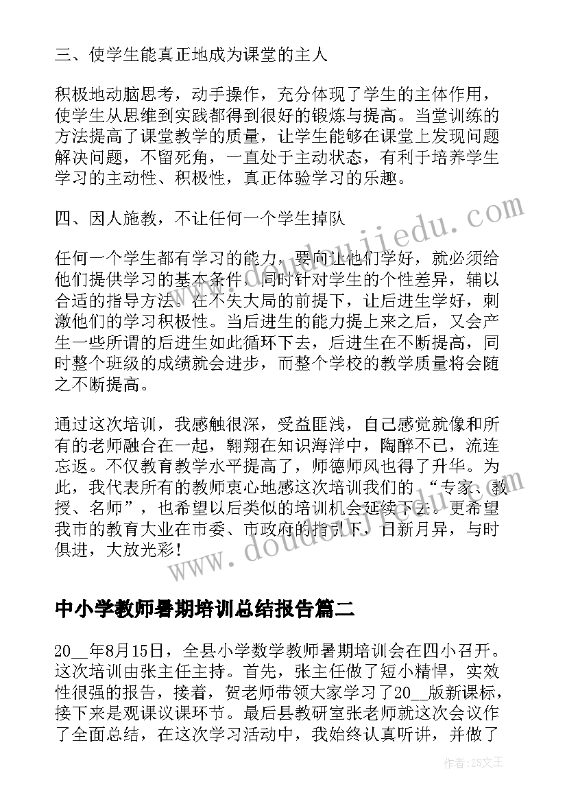 2023年中小学教师暑期培训总结报告(优质5篇)