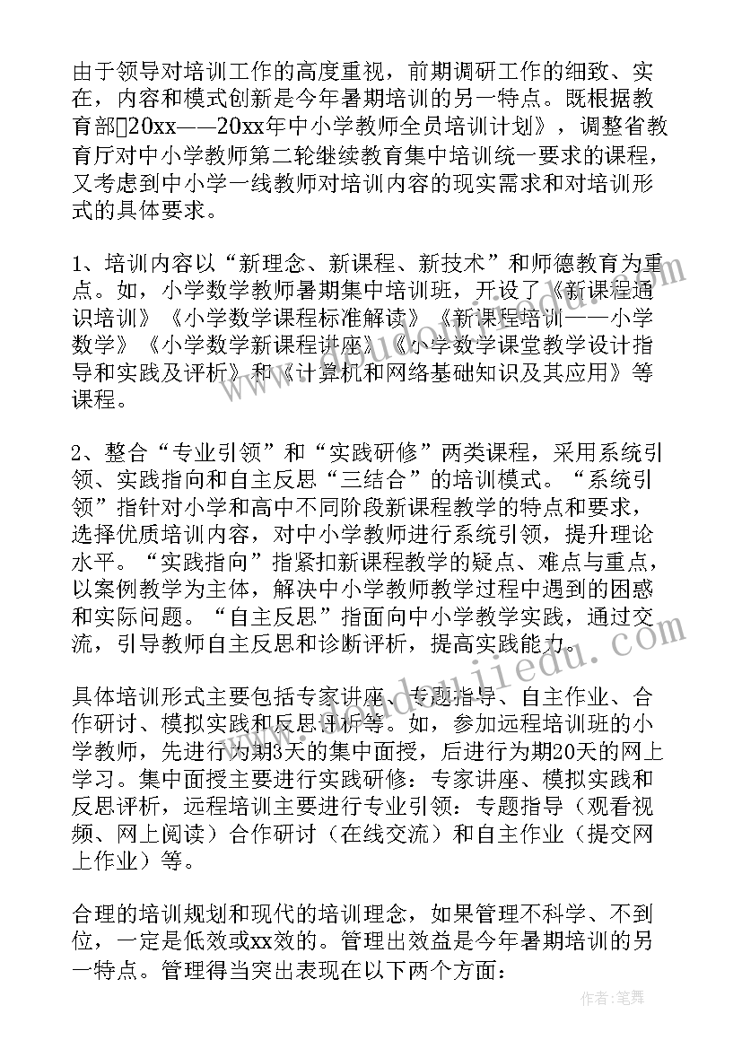 暑期培训总结小学教师(优质5篇)