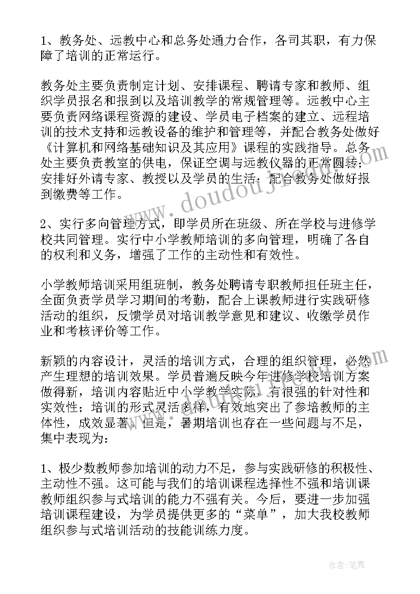 暑期培训总结小学教师(优质5篇)