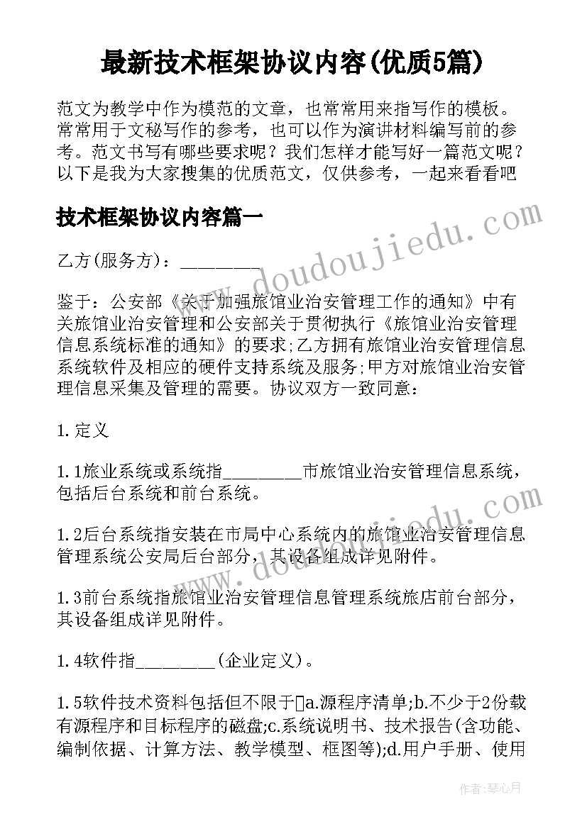 最新技术框架协议内容(优质5篇)