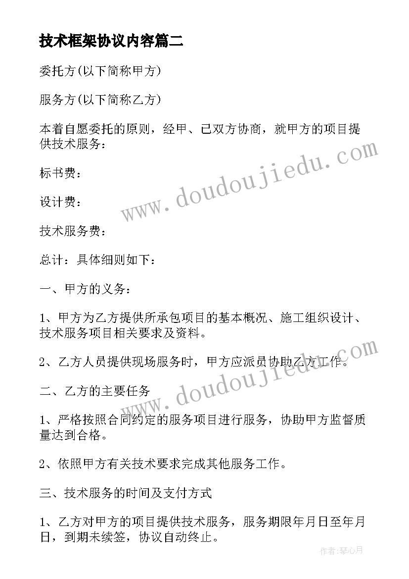 最新技术框架协议内容(优质5篇)