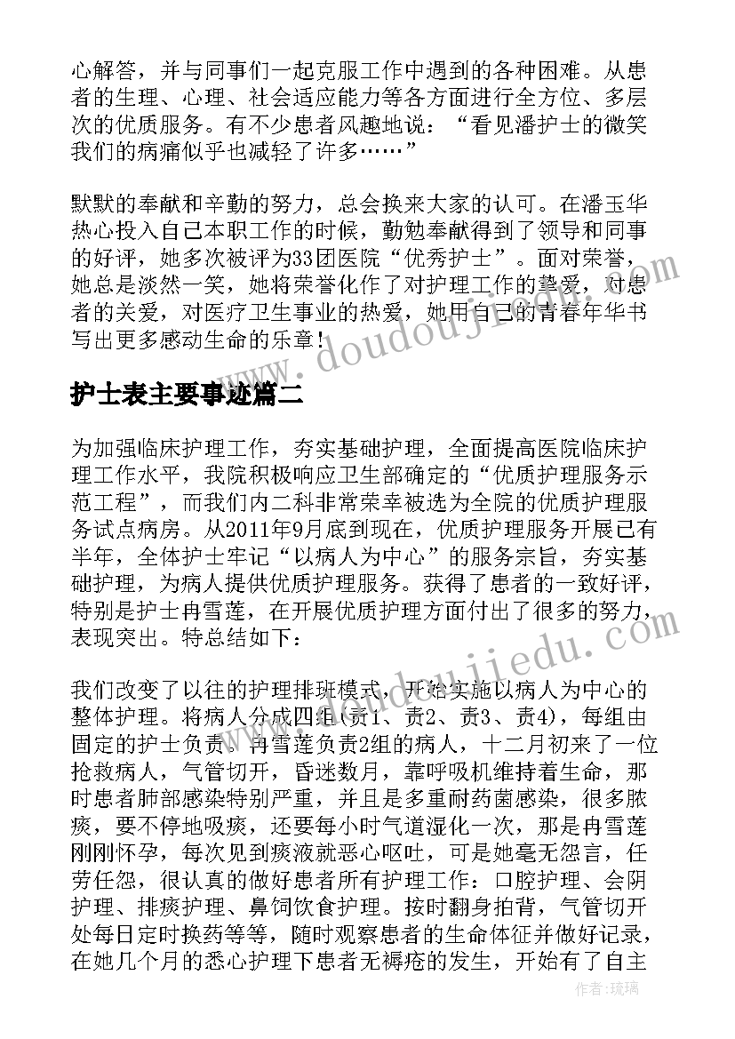 最新护士表主要事迹 护士事迹材料(汇总8篇)