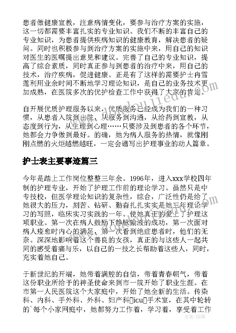 最新护士表主要事迹 护士事迹材料(汇总8篇)