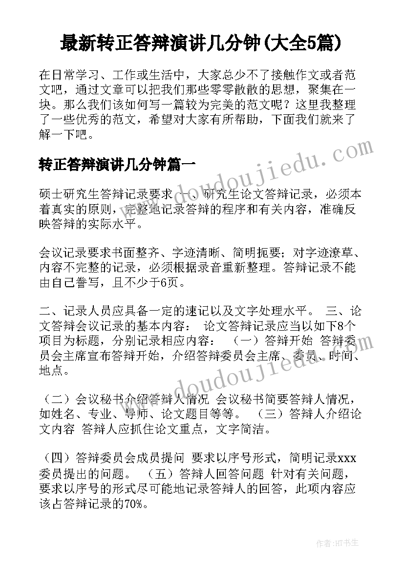 最新转正答辩演讲几分钟(大全5篇)